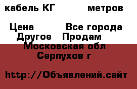 кабель КГ 1-50 70 метров › Цена ­ 250 - Все города Другое » Продам   . Московская обл.,Серпухов г.